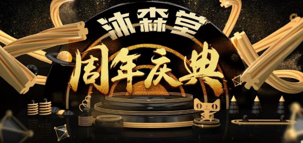 宠美课堂冠名赞助商”沐森堂“周年庆活动即将来临！