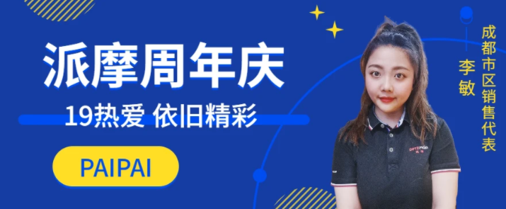 派摩科技19周年庆—青春就应该带着满腔热血 派摩科技19周年庆—青春就应该带着满腔热血
