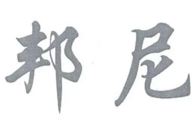 邦尼是进口的吗 邦尼是进口的吗