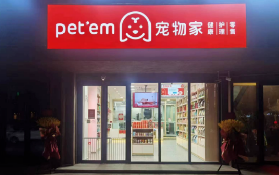 宠物家发力宠物健康护理,股东却无上市计划 宠物家发力宠物健康护理,股东却无上市计划