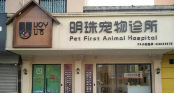 宠物诊所需要具备什么资质 宠物诊所需要具备什么资质