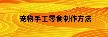宠物零食怎么做