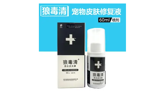 狼毒清，宠物皮肤病克星！老品牌用效果说话！