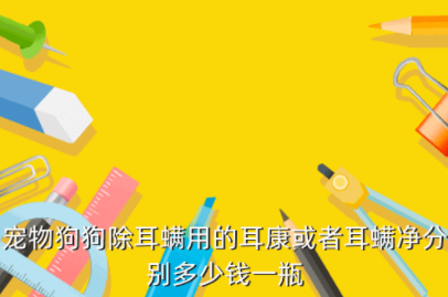 狗狗用的耳康多少钱,宠物耳康宁多少钱一盒 狗狗用的耳康多少钱,宠物耳康宁多少钱一盒