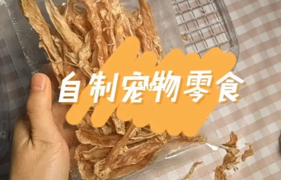 宠物零食如何做