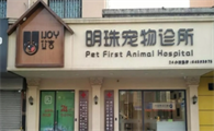 宠物诊所需要具备什么资质