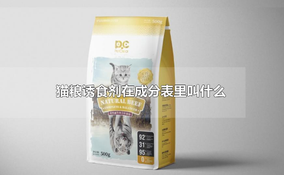 猫粮诱食剂在成分表里叫什么