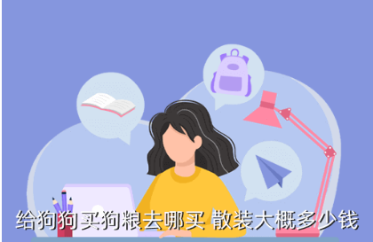 博美的狗粮多少钱一袋