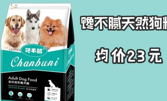 狗粮推荐平价 狗粮推荐平价