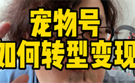 抖音做宠物号能赚钱吗
