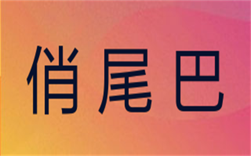 俏尾巴