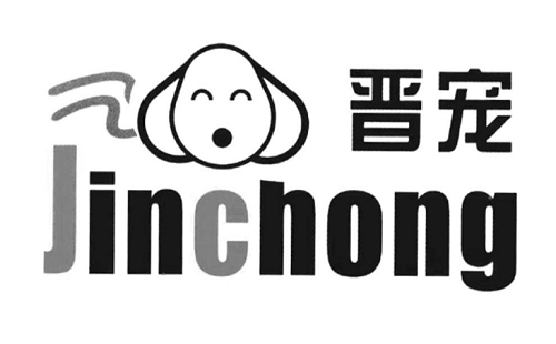 晋宠