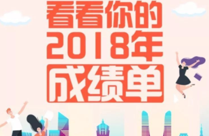 小主，这是“小鲜粮”2018年的成绩单，您给点意见？