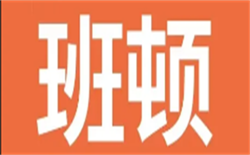 班顿