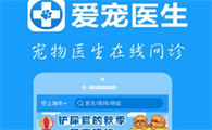 宠物医生在线咨询