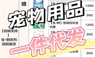 宠物用品一件代发货源网