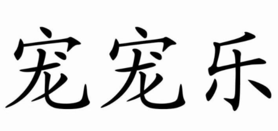 宠宠乐宠物用品有限公司怎么样? 宠宠乐宠物用品有限公司怎么样?