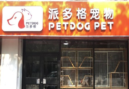 派多格宠物店加盟费多少 派多格宠物店加盟费多少