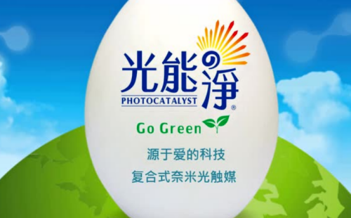 光能净