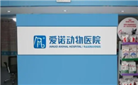 爱诺宠物医院好吗