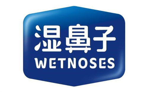 湿鼻子
