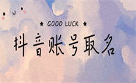 抖音起名涨粉丝最快的方法