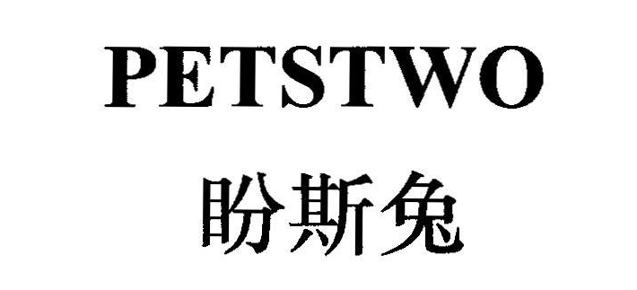 PETSTWO盼斯兔品牌简介