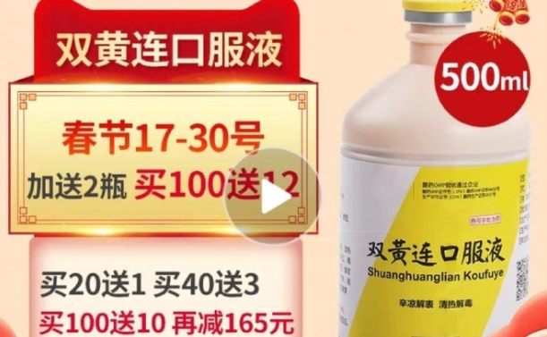 什么骚操作?兽用版双黄连口服液销量暴涨 什么骚操作?兽用版双黄连口服液销量暴涨
