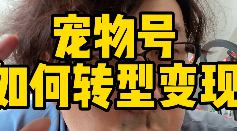 抖音做宠物号能赚钱吗