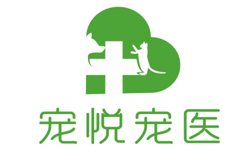 宠悦宠物诊所