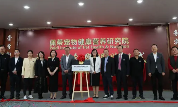 佩蒂宠物健康营养研究院揭牌，运用科技力量，生产更好产品