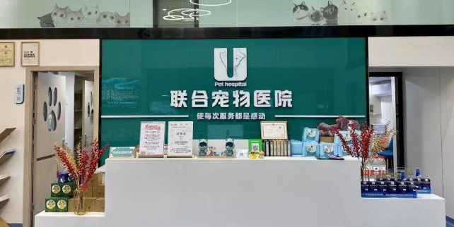 一起来了解一下联合宠物医院