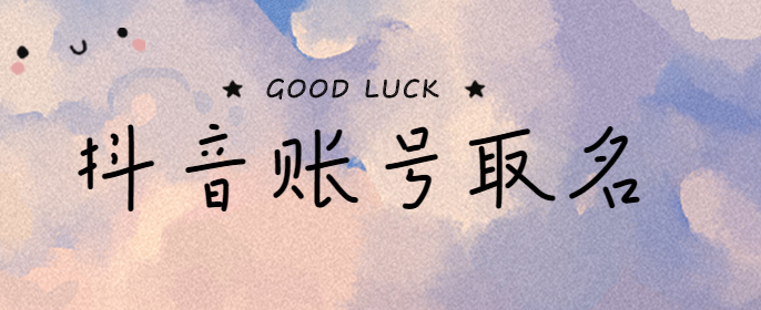 抖音起名涨粉丝最快的方法