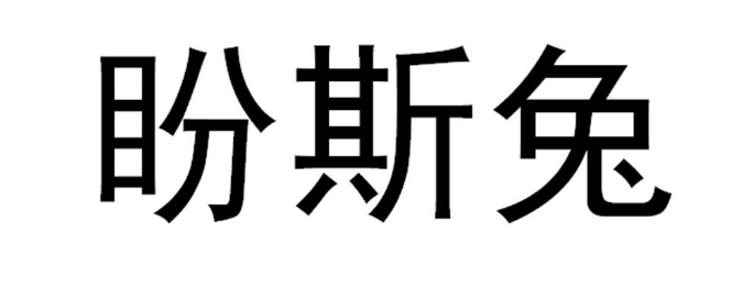 PETSTWO盼斯兔品牌简介