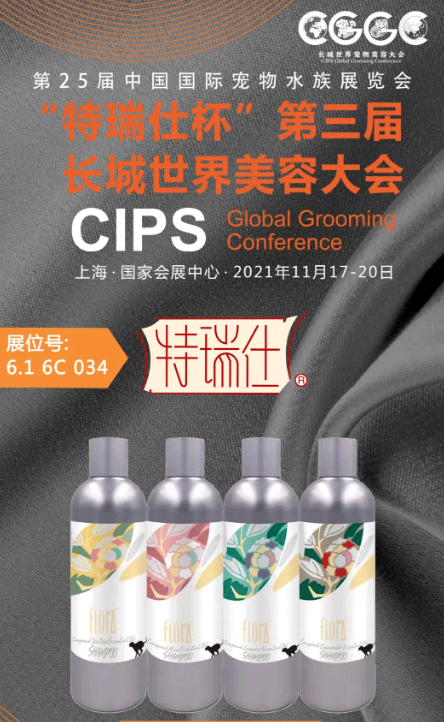 特瑞仕邀您同聚上海,共赴长城世界宠物美容大会! 特瑞仕邀您同聚上海,共赴长城世界宠物美容大会!