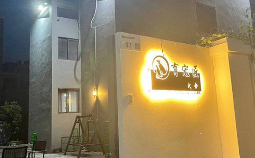 育宠匠