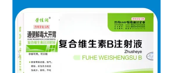 兽用复合维生素b的作用