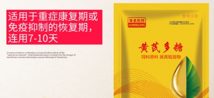 小鸡用黄芪多糖的功效与作用