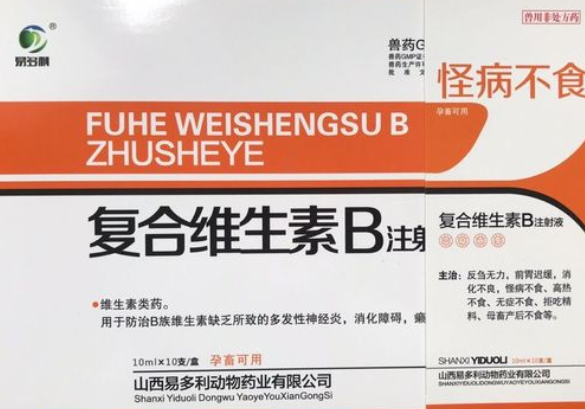 兽用的复合维生素b溶液主治 兽用的复合维生素b溶液主治