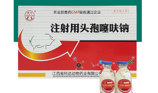 高热风暴 兽用注射用头孢噻呋钠