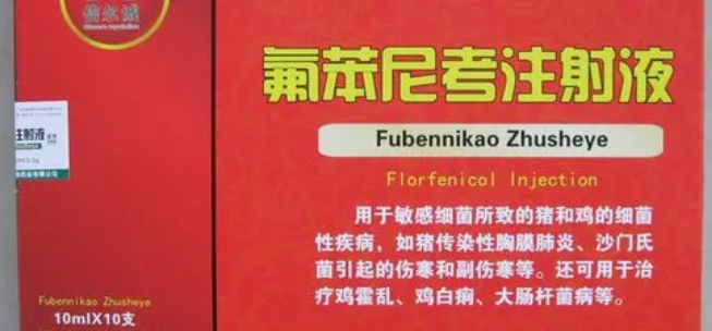 兽用氟苯尼考注射用量