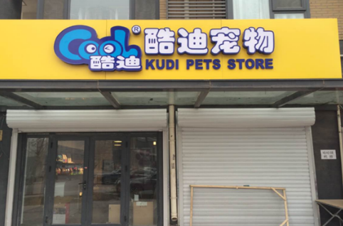 酷迪宠物店加盟 酷迪宠物店加盟