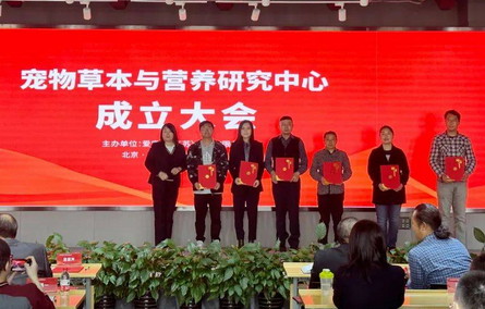 源味九分宠物草本与营养研究中心在京成立 源味九分宠物草本与营养研究中心在京成立