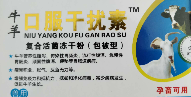 兽用干扰素的主要治什么病 兽用干扰素的主要治什么病