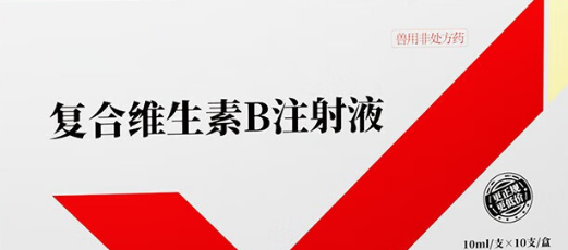 兽用维生素b注射液的作用