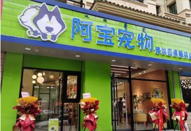包头阿宝宠物店加盟