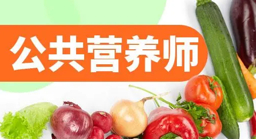 公共营养师报考条件