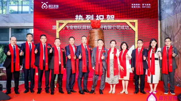 温州源飞宠物玩具制品股份有限公司简介 温州源飞宠物玩具制品股份有限公司简介