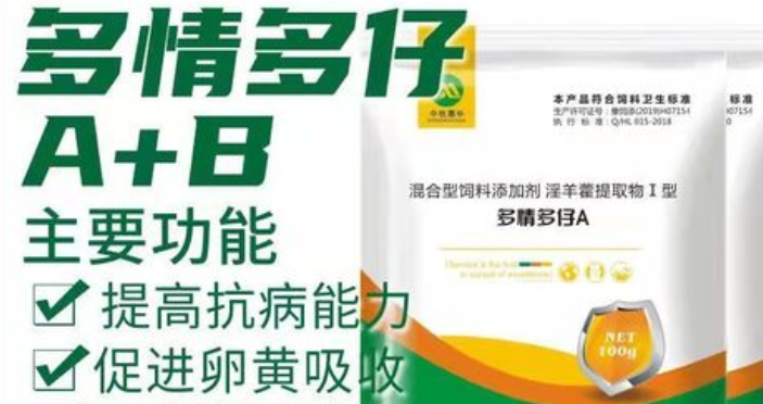 多情多仔兽药——家禽们促孕的“灵丹妙药” 多情多仔兽药——家禽们促孕的“灵丹妙药”