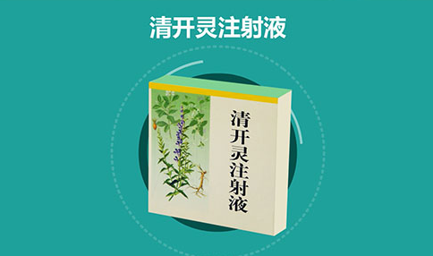 清开灵针剂的功效与作用